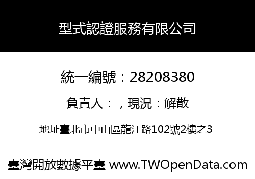 型式認證服務有限公司