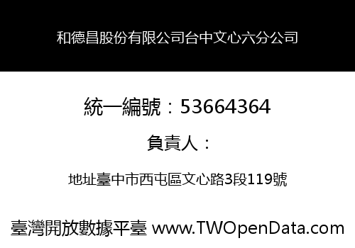 和德昌股份有限公司台中文心六分公司