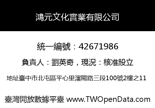 鴻元文化實業有限公司
