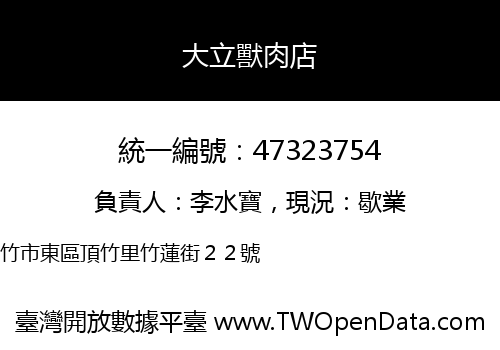 大立獸肉店