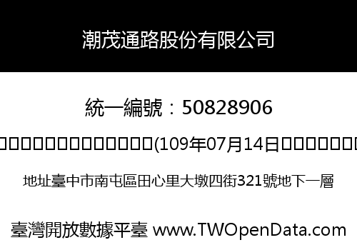 潮茂通路股份有限公司