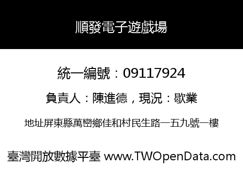 順發電子遊戲場