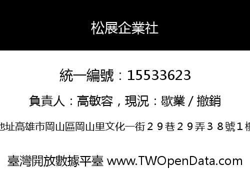 松展企業社