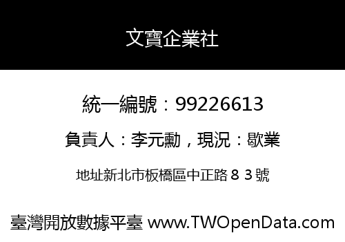 文寶企業社