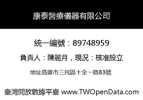 康泰醫療儀器有限公司