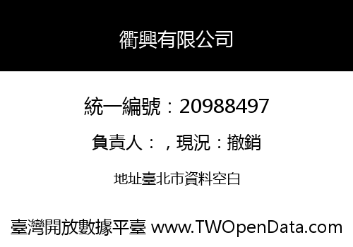 衢興有限公司