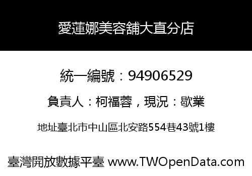 愛蓮娜美容舖大直分店