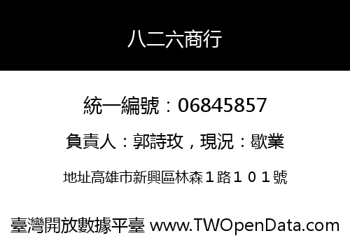 八二六商行