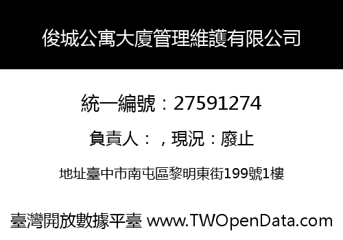 俊城公寓大廈管理維護有限公司