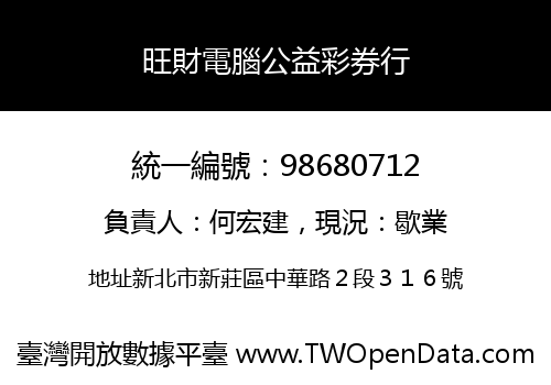 旺財電腦公益彩券行