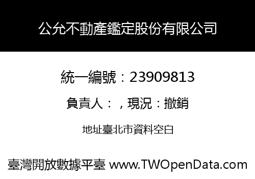 公允不動產鑑定股份有限公司