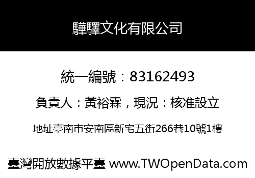 驊驛文化有限公司