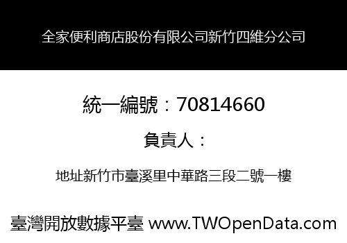 全家便利商店股份有限公司新竹四維分公司