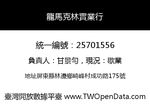 龍馬克林實業行