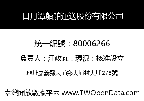 日月潭船舶運送股份有限公司