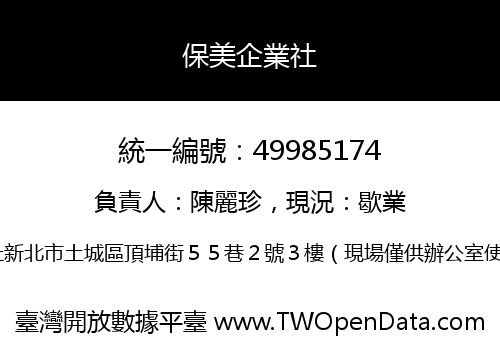 保美企業社