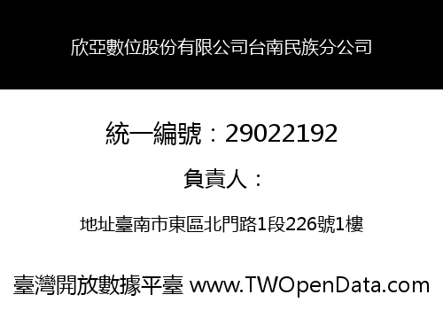 欣亞數位股份有限公司台南民族分公司