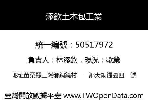 添欽土木包工業