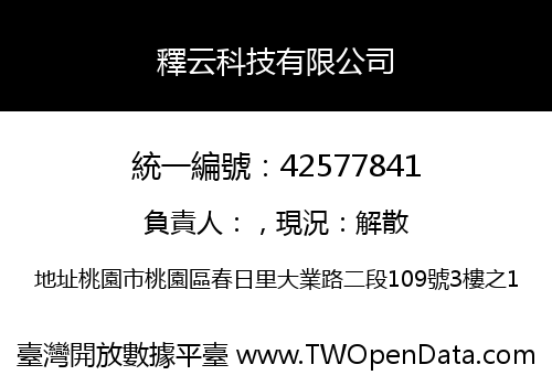 釋云科技有限公司