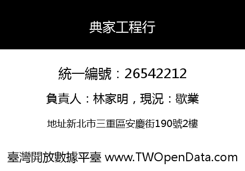 典家工程行