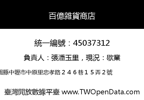 百億雜貨商店