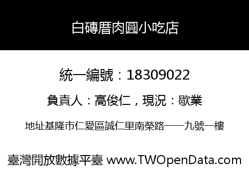 白磚厝肉圓小吃店