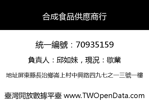 合成食品供應商行