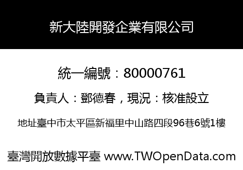 新大陸開發企業有限公司