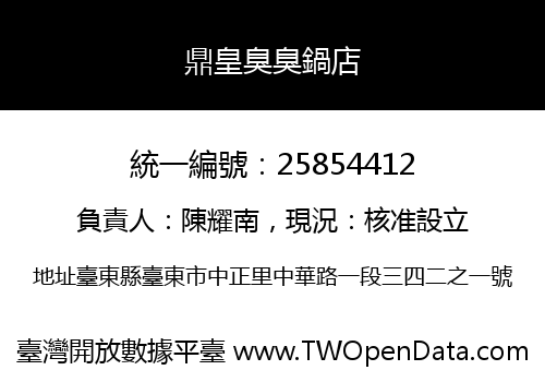 鼎皇臭臭鍋店