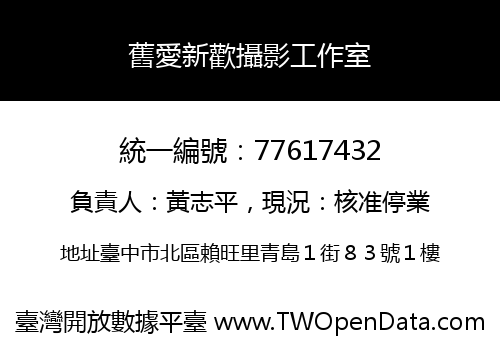 舊愛新歡攝影工作室
