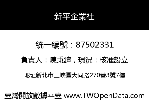 新平企業社