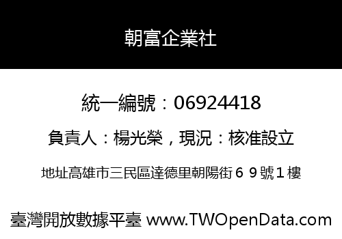 朝富企業社