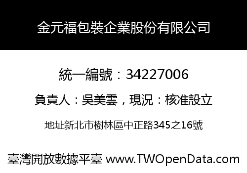 金元福包裝企業股份有限公司