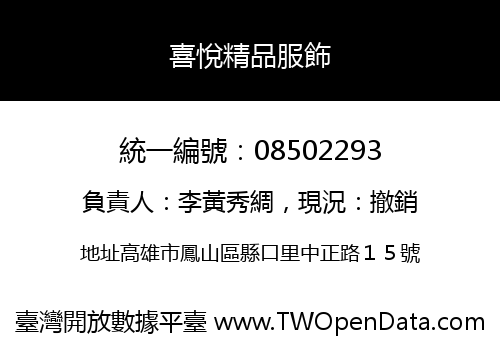 喜悅精品服飾