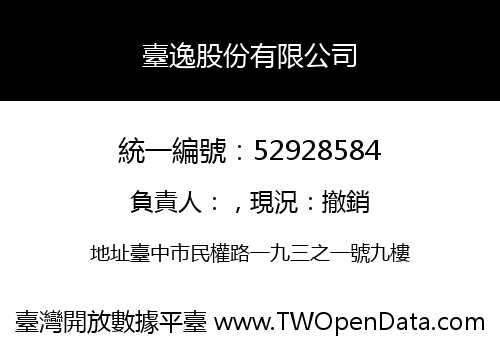 臺逸股份有限公司
