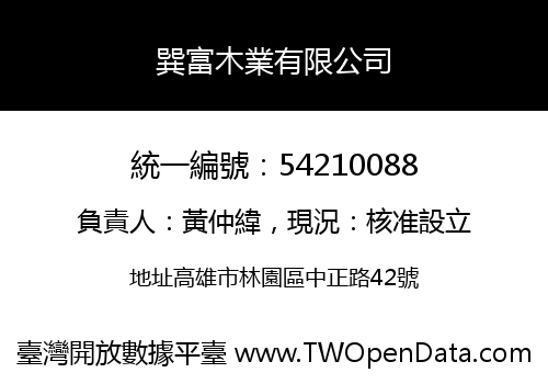 巽富木業有限公司