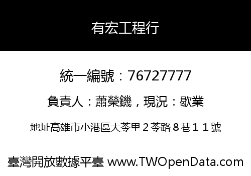 有宏工程行