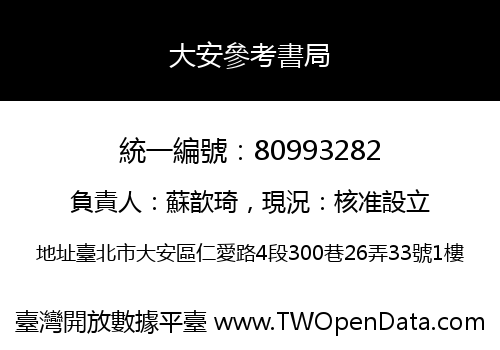 大安參考書局