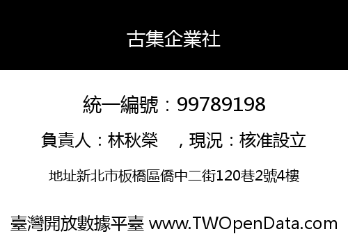 古集企業社