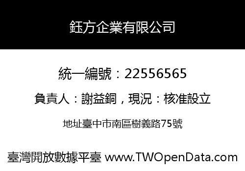 鈺方企業有限公司