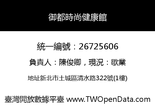 御都時尚健康館