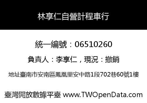 林享仁自營計程車行