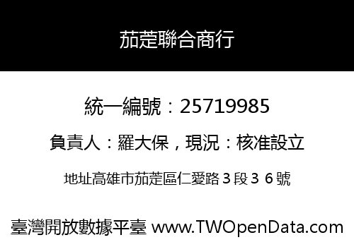 茄萣聯合商行