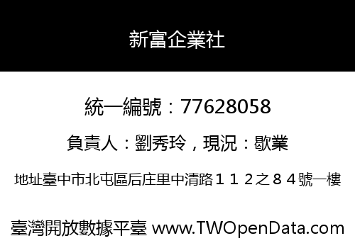 新富企業社