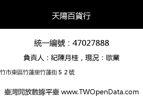 天陽百貨行