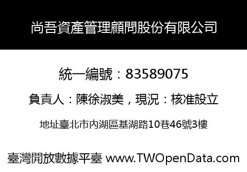 尚吾資產管理顧問股份有限公司