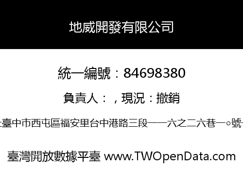 地威開發有限公司