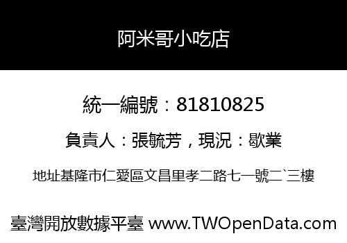 阿米哥小吃店