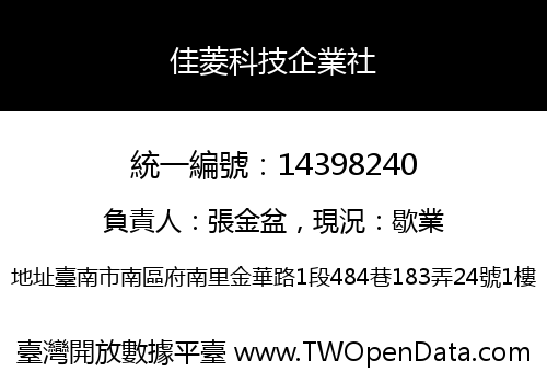 佳菱科技企業社