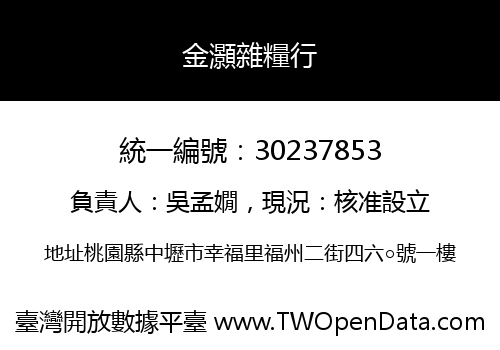 金灝雜糧行